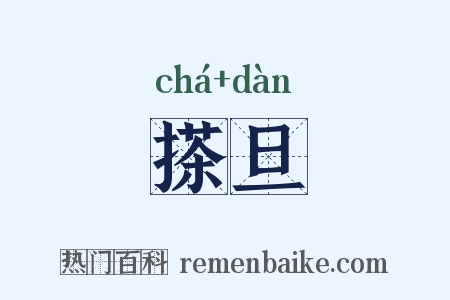 搽旦是什么意思的图片